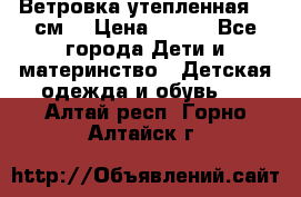 Ветровка утепленная 128см  › Цена ­ 300 - Все города Дети и материнство » Детская одежда и обувь   . Алтай респ.,Горно-Алтайск г.